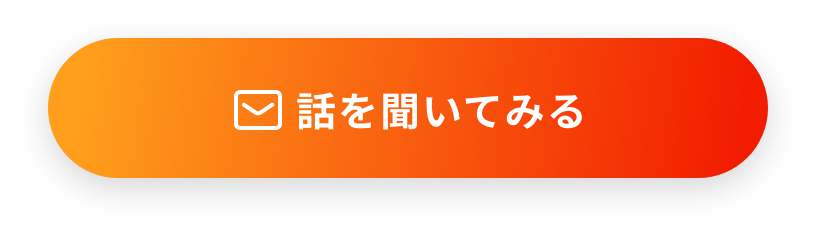 話を聞いてみる