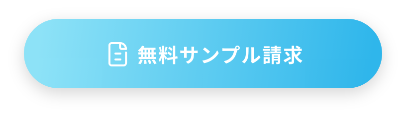 無料サンプル請求