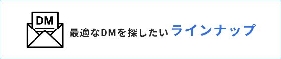 最適なDMを探したい ラインナップ