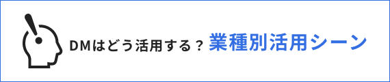 DMはどう活用する？ 業種別活用シーン