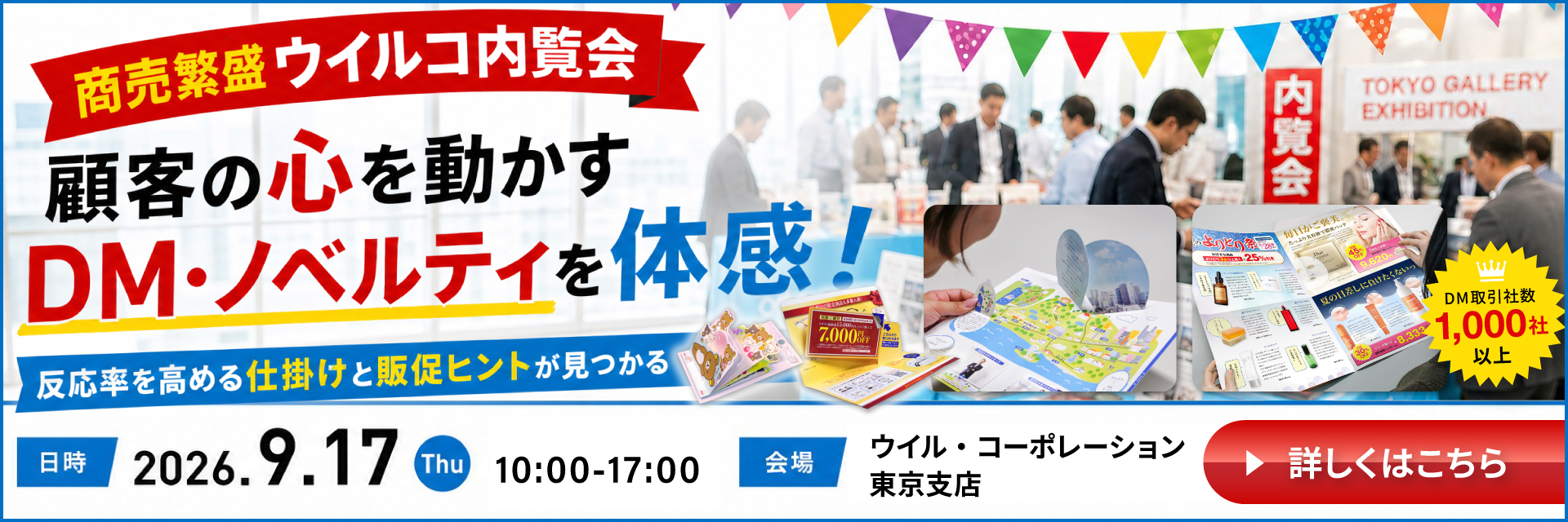 【9月17日開催】東京支店にてDM・ノベルティ内覧会を開催