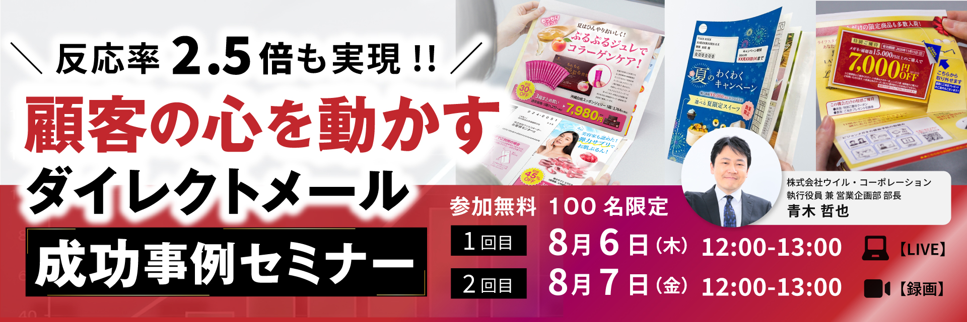 【8月6日・7日開催】顧客の心を動かすダイレクトメール成功事例セミナー