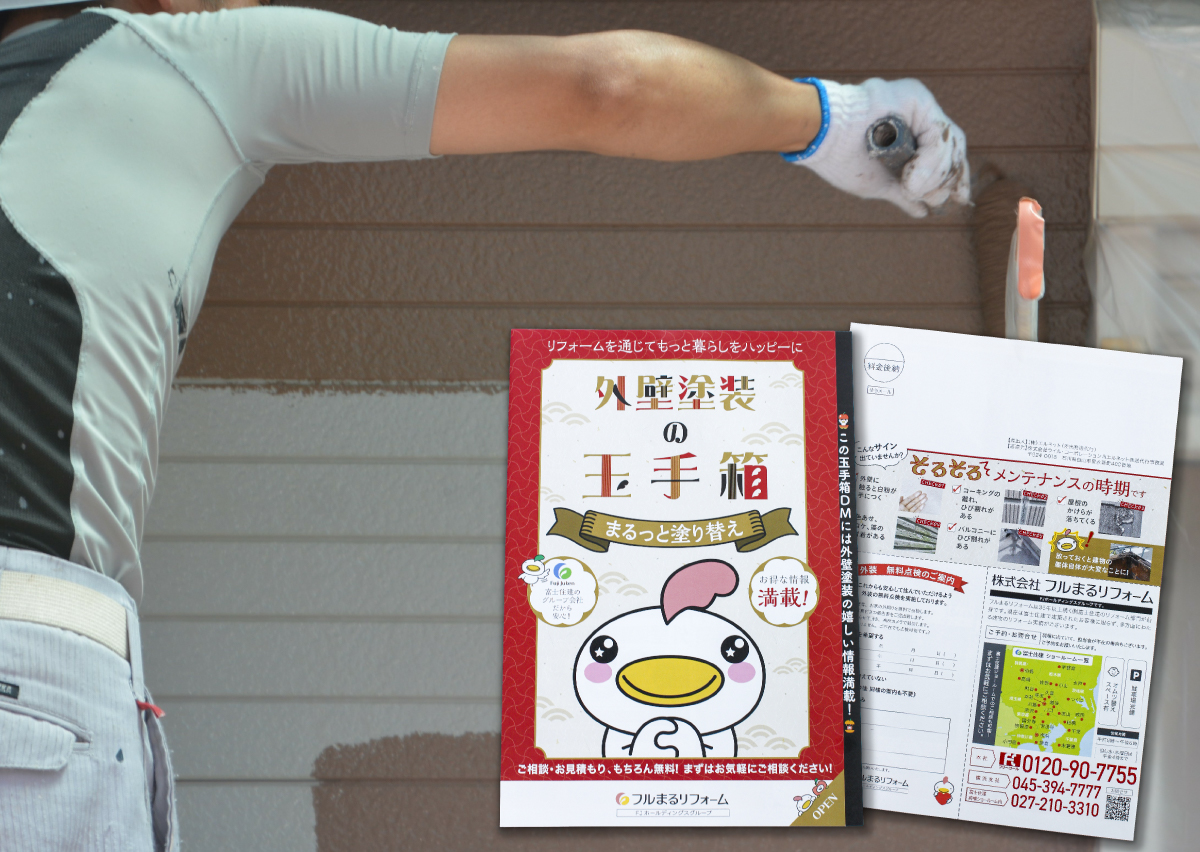 リフォームイメージとDM