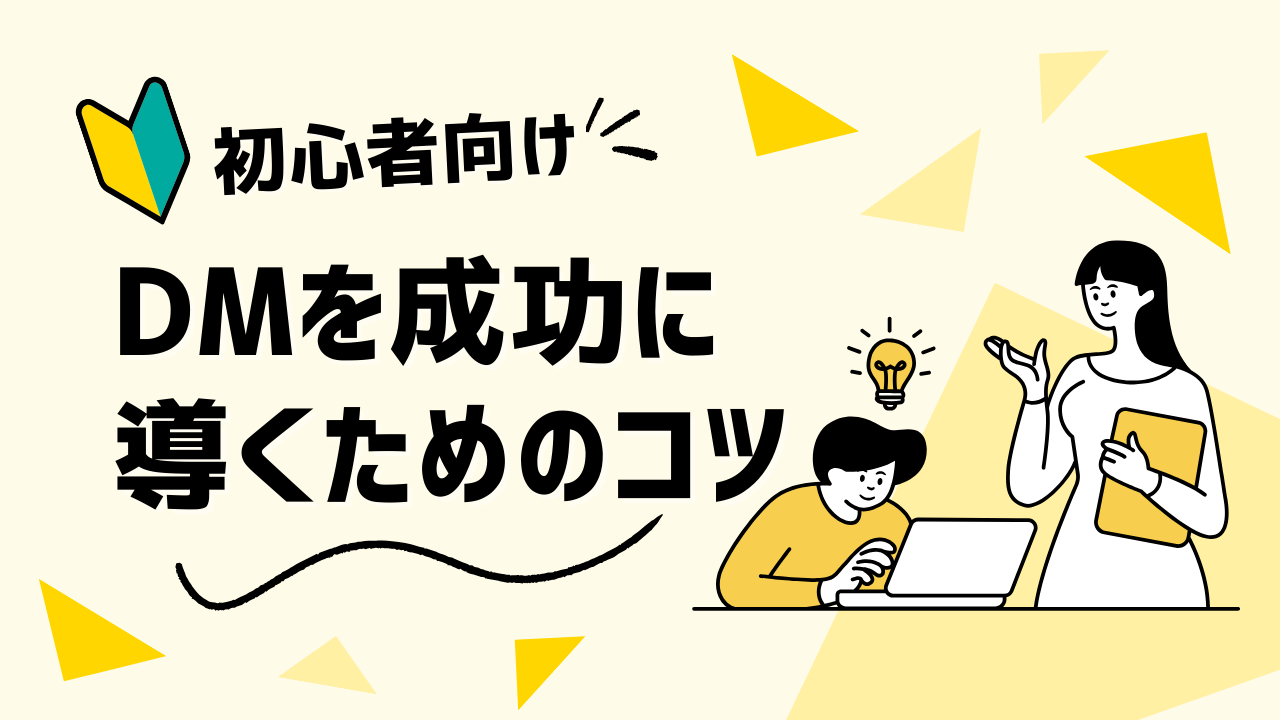 初めてDM施策を検討される方へ