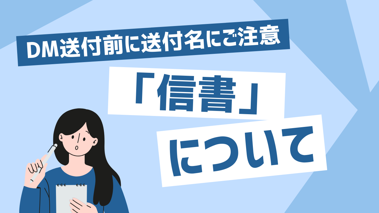 【送付前の注意点】信書について
