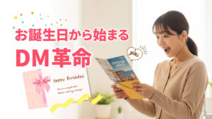 お誕生日から始まるDM革命