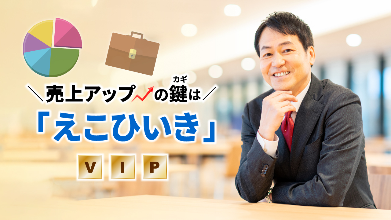 優良顧客への「えこひいき」は、最高のマーケティング