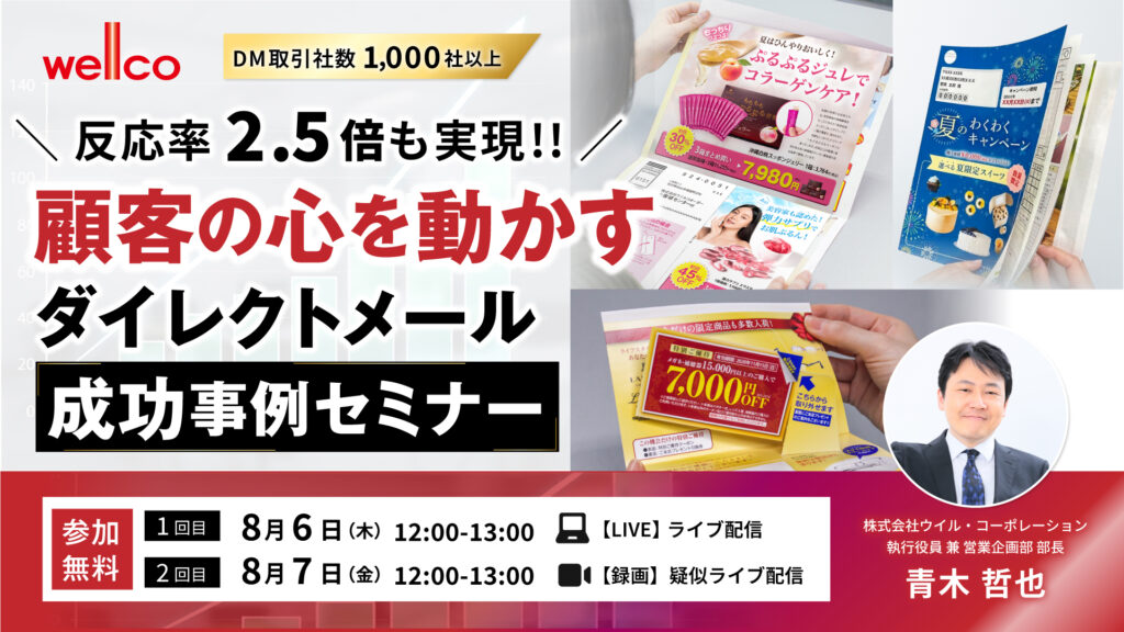 【反応率2.5倍も実現】顧客の心を動かすダイレクトメール成功事例セミナー